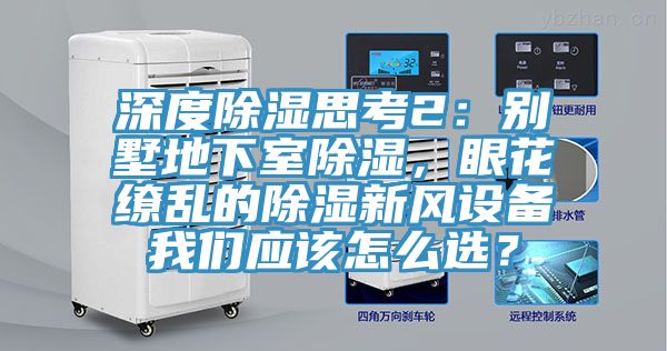 深度除濕思考2：別墅地下室除濕，眼花繚亂的除濕新風設備好色先生TVAPP應該怎麽選？