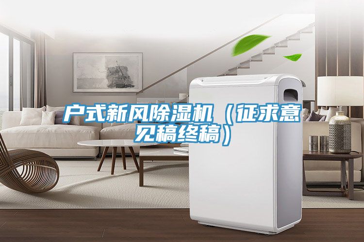 戶式新風好色先生在线播放（征求意見稿終稿）