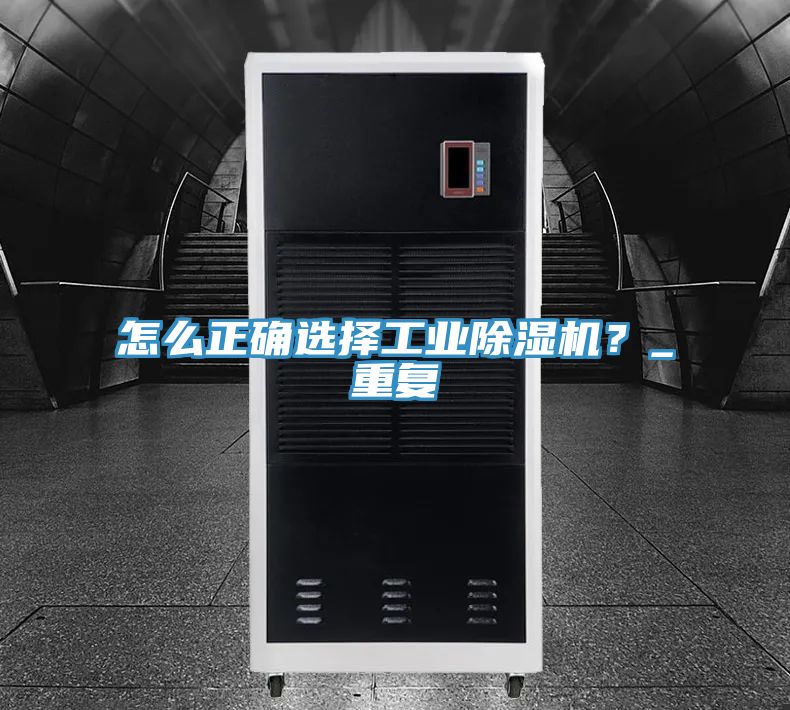 怎麽正確選擇工業好色先生在线播放？_重複