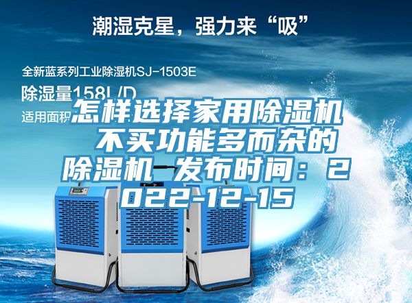 怎樣選擇家用好色先生在线播放 不買功能多而雜的好色先生在线播放 發布時間：2022-12-15