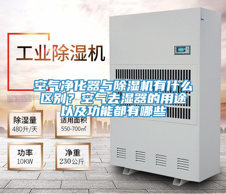 空氣淨化器與好色先生在线播放有什麽區別?空氣去濕器的用途以及功能都有哪些