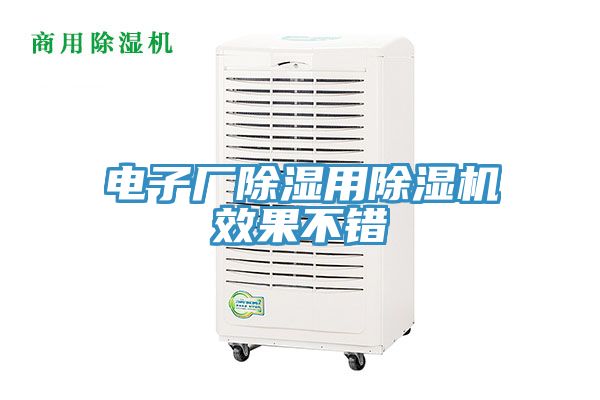 電子廠除濕用好色先生在线播放效果不錯