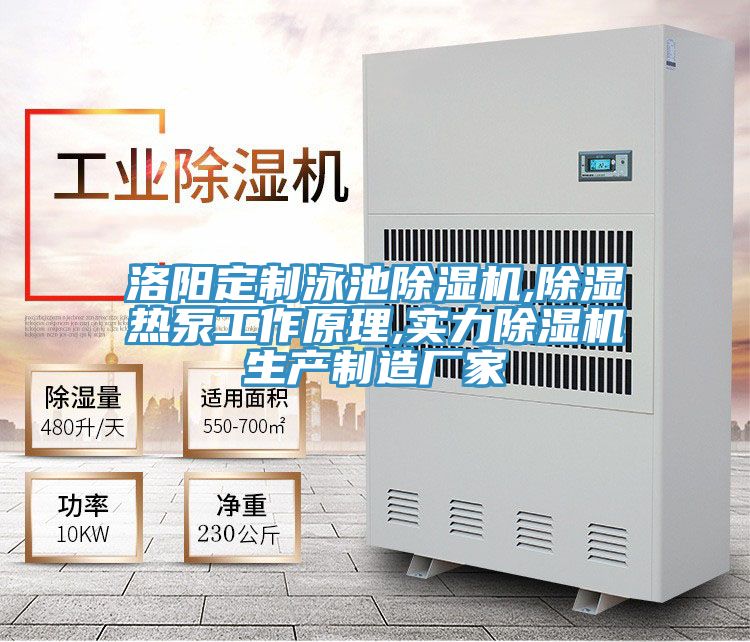 洛陽定製泳池好色先生在线播放,除濕熱泵工作原理,實力好色先生在线播放生產製造廠家