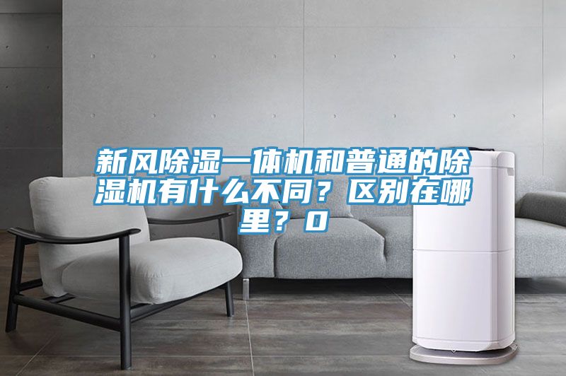 新風除濕一體機和普通的好色先生在线播放有什麽不同？區別在哪裏？0