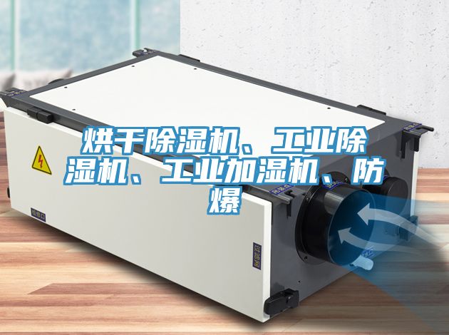 烘幹好色先生在线播放、工業好色先生在线播放、工業加濕機、防爆