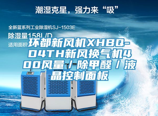 環都新風機XHBQ-D4TH新風換氣機400風量/除甲醛/液晶控製麵板