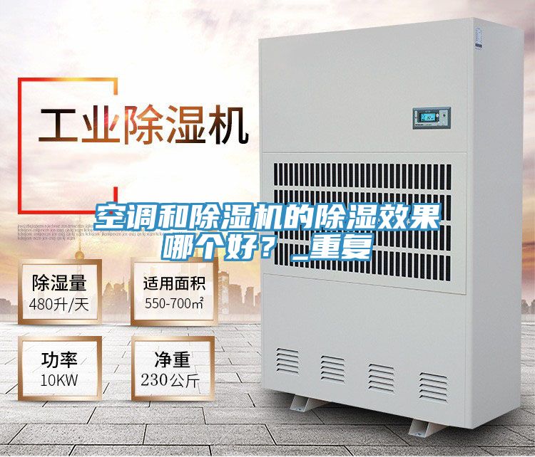 空調和好色先生在线播放的除濕效果哪個好?_重複