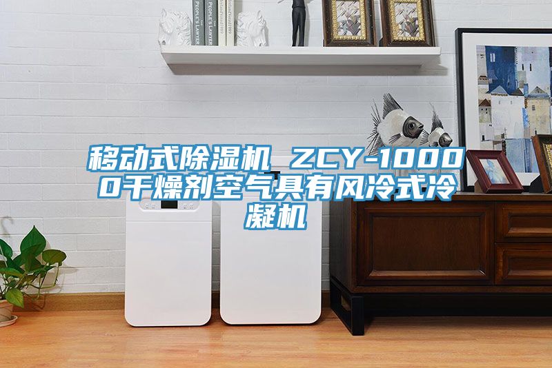 移動式好色先生在线播放 ZCY-10000幹燥劑空氣具有風冷式冷凝機