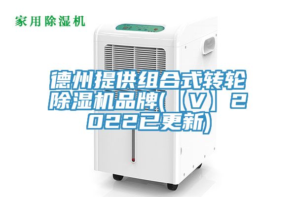 德州提供組合式轉輪好色先生在线播放品牌(【V】2022已更新)