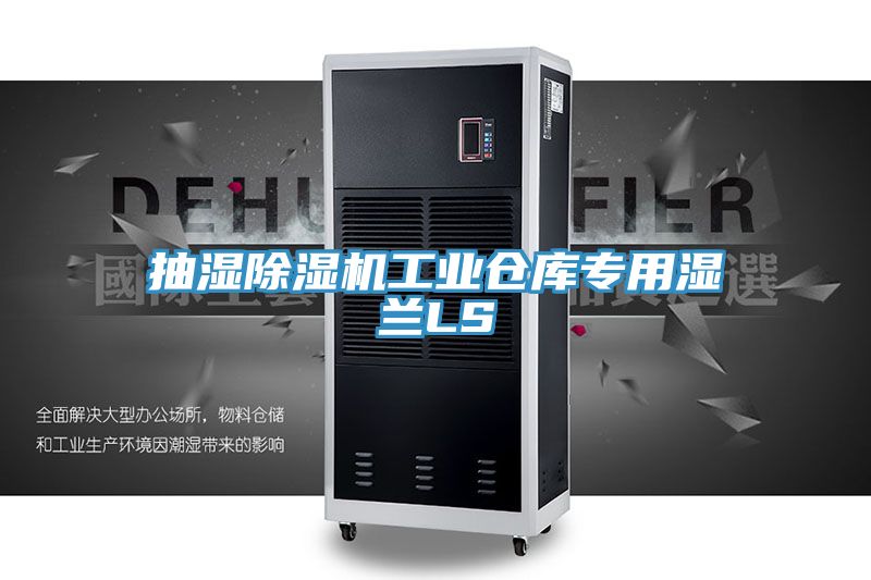 抽濕好色先生在线播放工業倉庫專用濕蘭LS