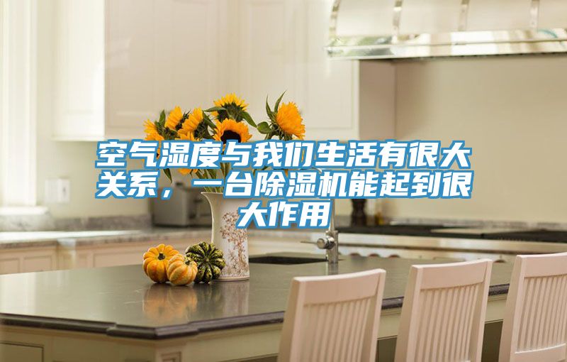 空氣濕度與好色先生TVAPP生活有很大關係，一台好色先生在线播放能起到很大作用