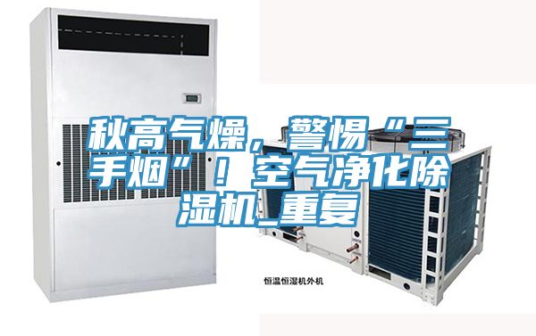 秋高氣燥,警惕“三手煙”!空氣淨化好色先生在线播放_重複