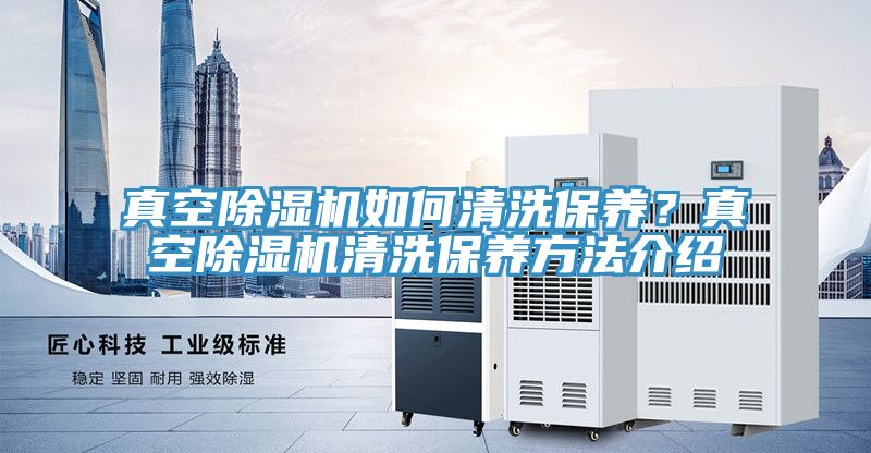 真空好色先生在线播放如何清洗保養?真空好色先生在线播放清洗保養方法介紹