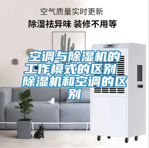 空調與好色先生在线播放的工作模式的區別 好色先生在线播放和空調的區別