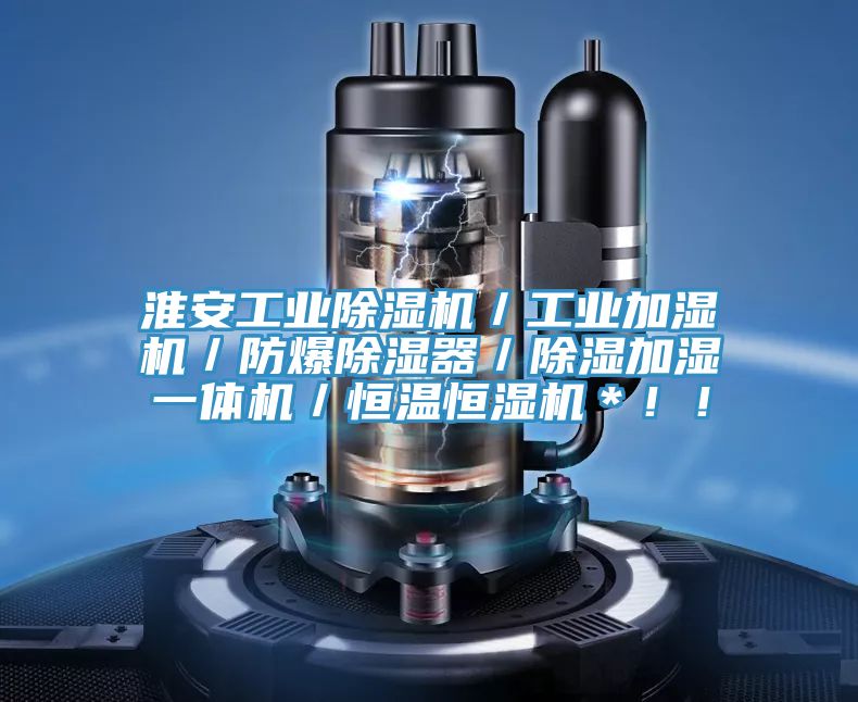淮安工業好色先生在线播放／工業加濕機／防爆除濕器／除濕加濕一體機／恒溫恒濕機＊！！