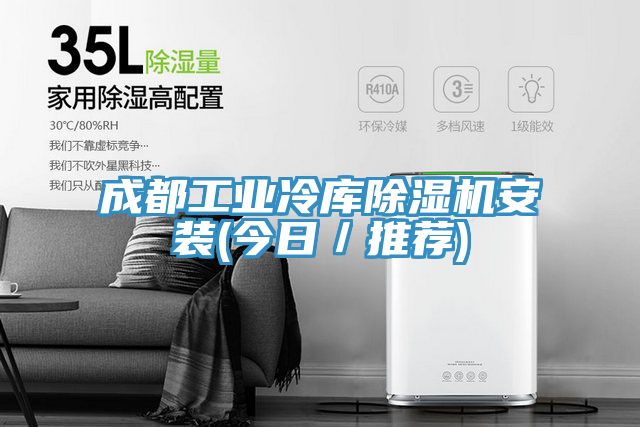 成都工業冷庫好色先生在线播放安裝(今日/推薦)