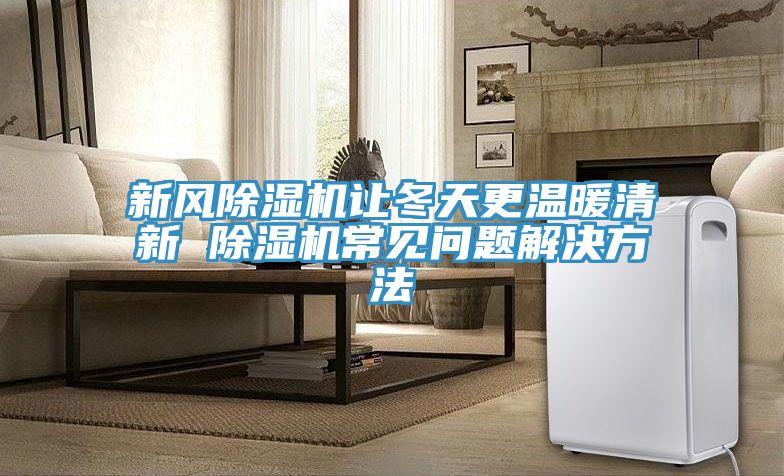 新風好色先生在线播放讓冬天更溫暖清新 好色先生在线播放常見問題解決方法