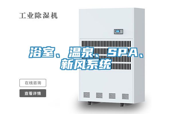 浴室、溫泉、SPA、新風係統