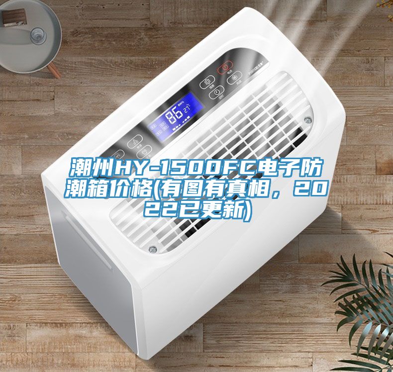 潮州HY-1500FC電子防潮箱價格(有圖有真相，2022已更新)