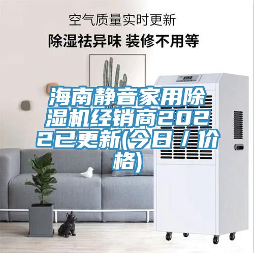 海南靜音家用好色先生在线播放經銷商2022已更新(今日／價格)