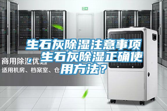 生石灰除濕注意事項，生石灰除濕正確使用方法？