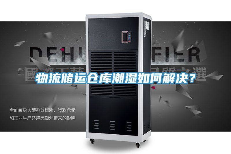 物流儲運倉庫潮濕如何解決？