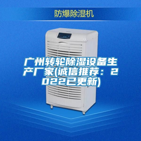 廣州轉輪除濕設備生產廠家(誠信推薦:2022已更新)