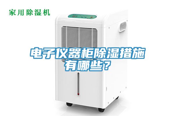 電子儀器櫃除濕措施有哪些？