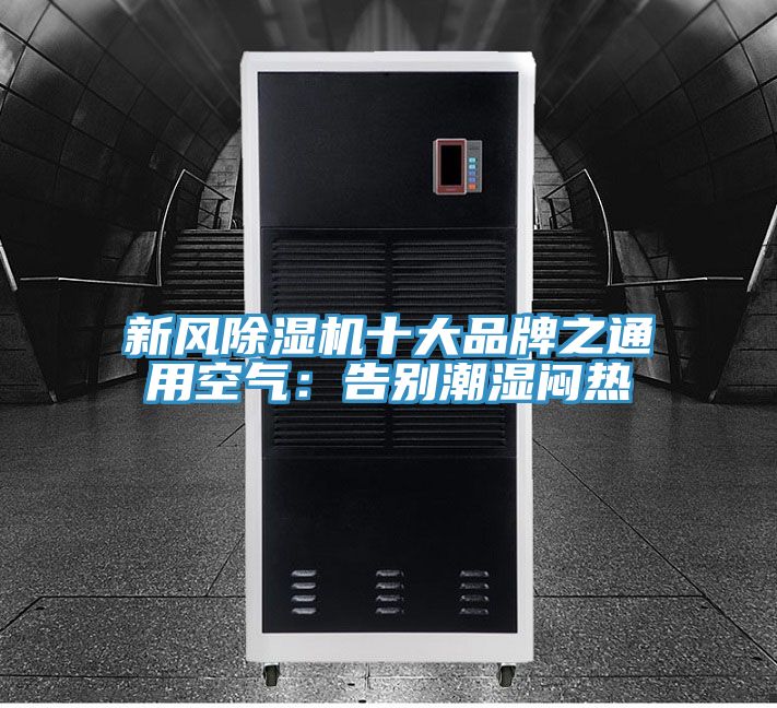 新風好色先生在线播放十大品牌之通用空氣：告別潮濕悶熱