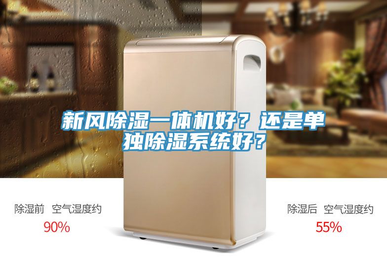 新風除濕一體機好？還是單獨除濕係統好？