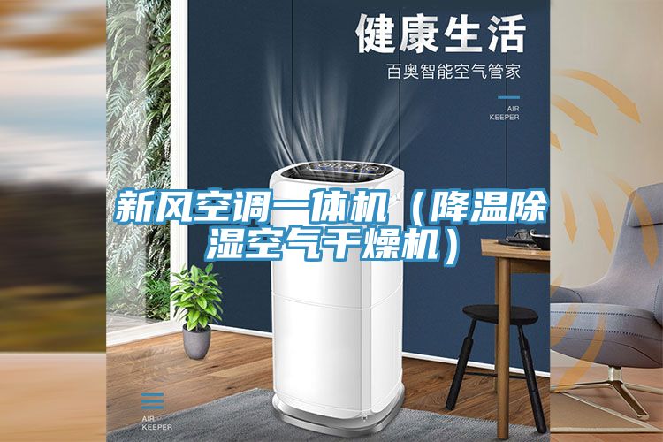 新風空調一體機(降溫除濕空氣幹燥機)