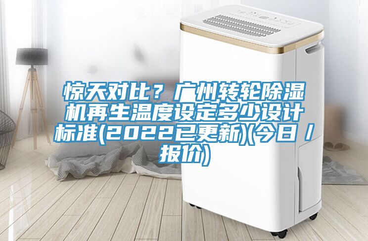 驚天對比?廣州轉輪好色先生在线播放再生溫度設定多少設計標準(2022已更新)(今日/報價)