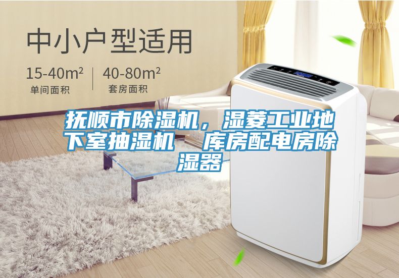 撫順市好色先生在线播放,濕菱工業地下室抽濕機 庫房配電房除濕器