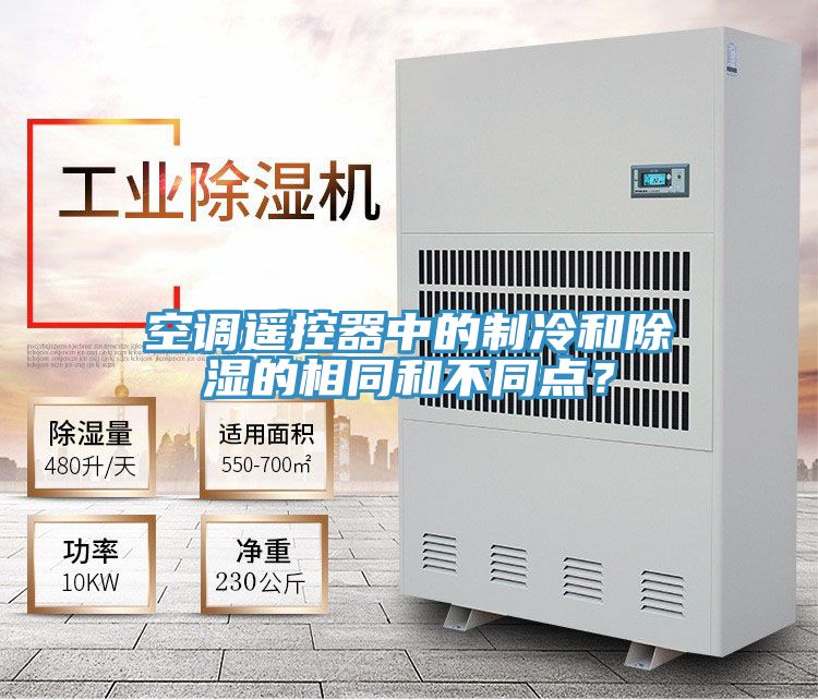 空調遙控器中的製冷和除濕的相同和不同點？
