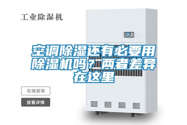 空調除濕還有必要用好色先生在线播放嗎？兩者差異在這裏