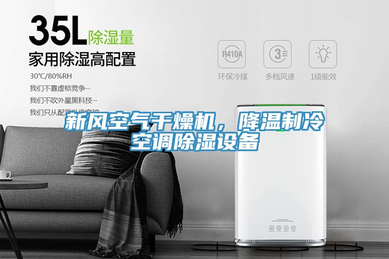 新風空氣幹燥機,降溫製冷空調除濕設備