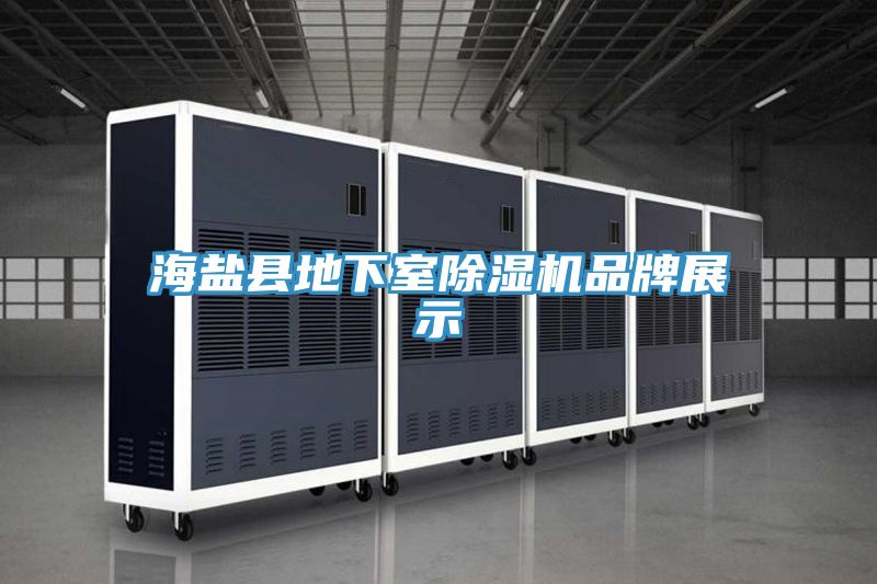 海鹽縣地下室好色先生在线播放品牌展示