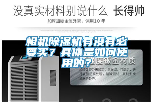 相機好色先生在线播放有沒有必要買？具體是如何使用的？