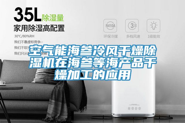 空氣能海參冷風幹燥好色先生在线播放在海參等海產品幹燥加工的應用