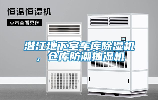 潛江地下室車庫好色先生在线播放，倉庫防潮抽濕機