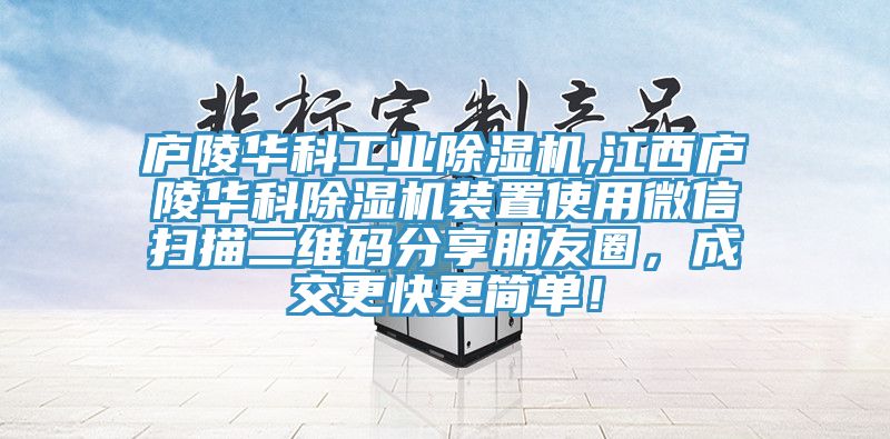 廬陵華科工業好色先生在线播放,江西廬陵華科好色先生在线播放裝置使用微信掃描二維碼分享朋友圈,成交更快更簡單!