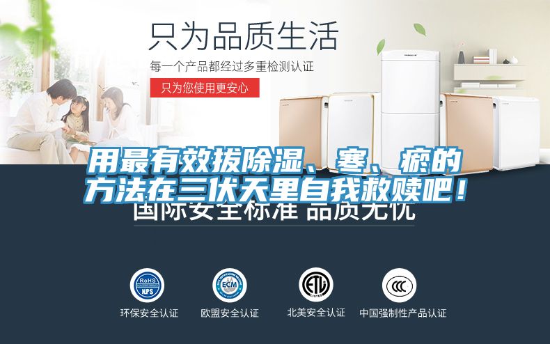 用最有效拔除濕、寒、瘀的方法在三伏天裏自我救贖吧！