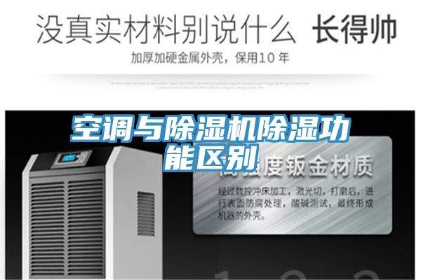 空調與好色先生在线播放除濕功能區別