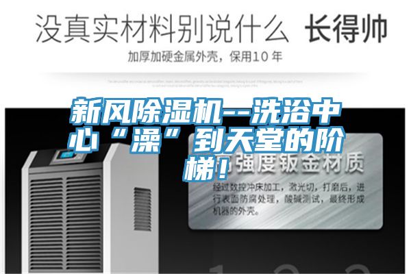 新風好色先生在线播放--洗浴中心“澡”到天堂的階梯！