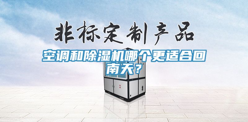 空調和好色先生在线播放哪個更適合回南天？