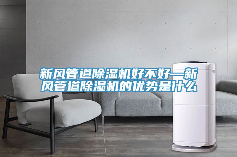 新風管道好色先生在线播放好不好—新風管道好色先生在线播放的優勢是什麽