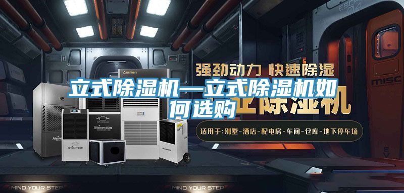 立式好色先生在线播放—立式好色先生在线播放如何選購