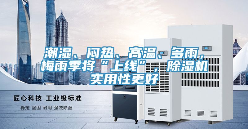 潮濕、悶熱、高溫、多雨，梅雨季將“上線”，好色先生在线播放實用性更好