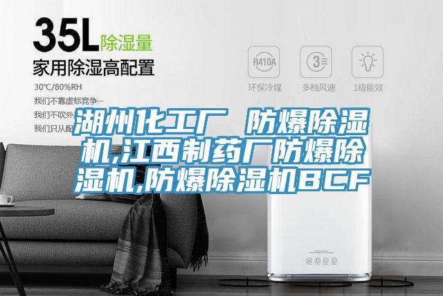 湖州化工廠 防爆好色先生在线播放,江西製藥廠防爆好色先生在线播放,防爆好色先生在线播放BCF