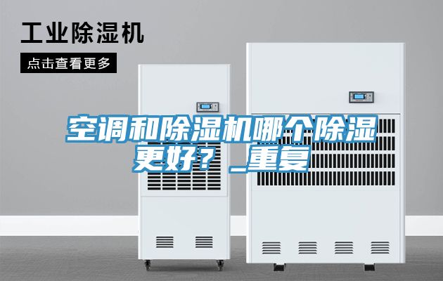 空調和好色先生在线播放哪個除濕更好？_重複